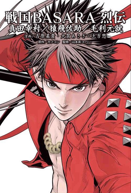 戦国BASARA 烈伝 真田幸村／猿飛佐助／毛利元就