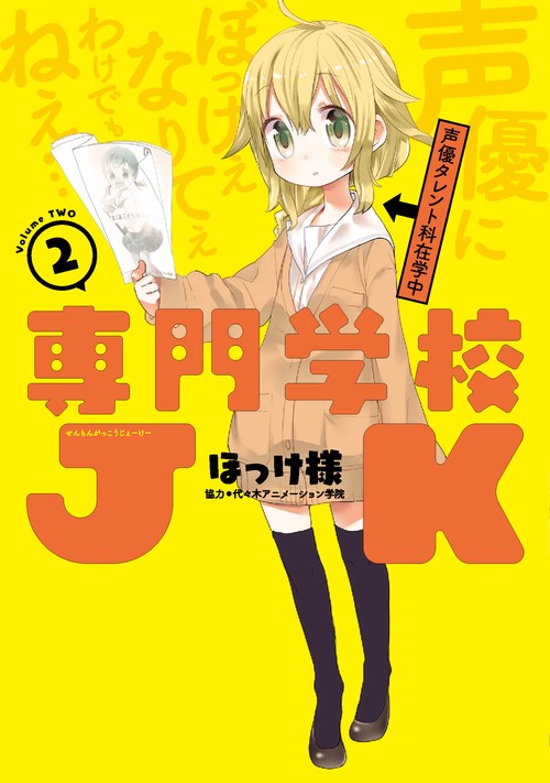 専門学校JK 2
