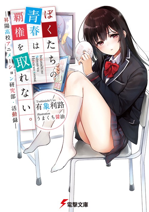 ぼくたちの青春は覇権を取れない。 ‐昇陽高校アニメーション研究部・活動録‐