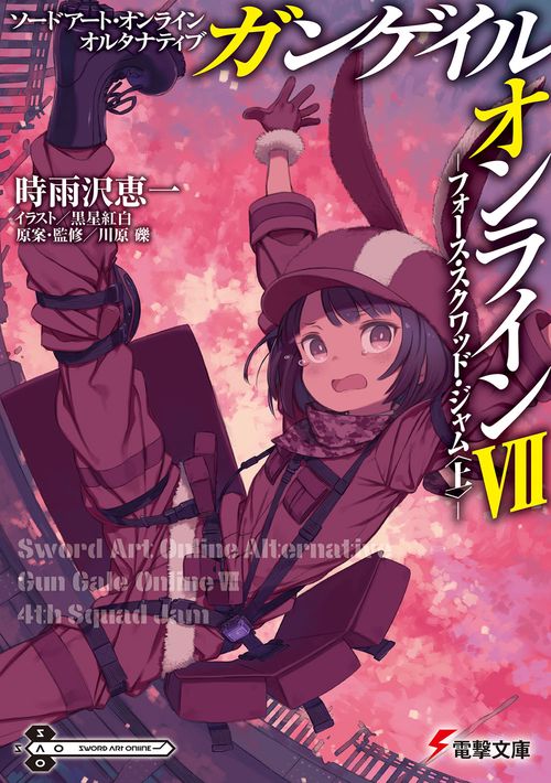 ソードアート・オンライン　オルタナティブ ガンゲイル・オンラインVII フォース・スクワッド・ジャム〈上〉