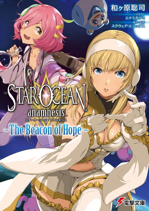 スターオーシャン：アナムネシス　-The　Beacon　of　Hope-
