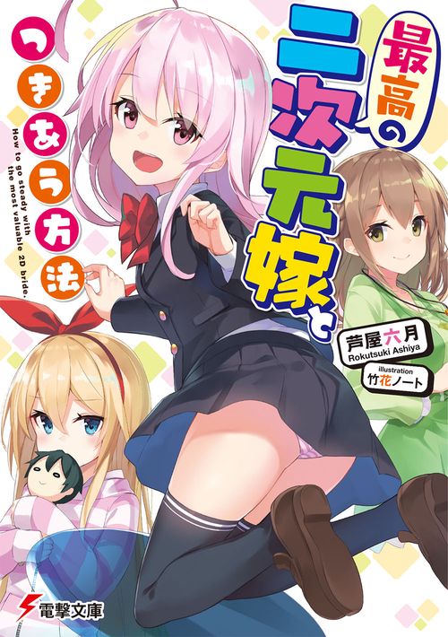 最高の二次元嫁とつきあう方法