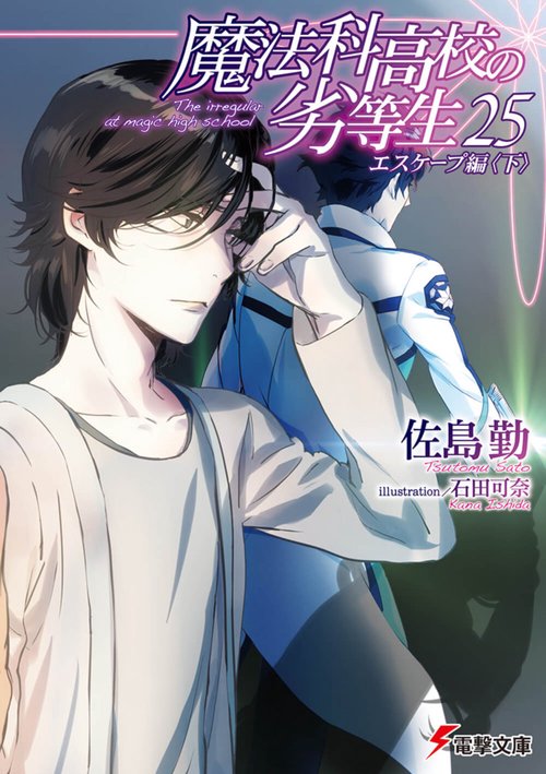魔法科高校の劣等生（２５） エスケープ編＜下＞