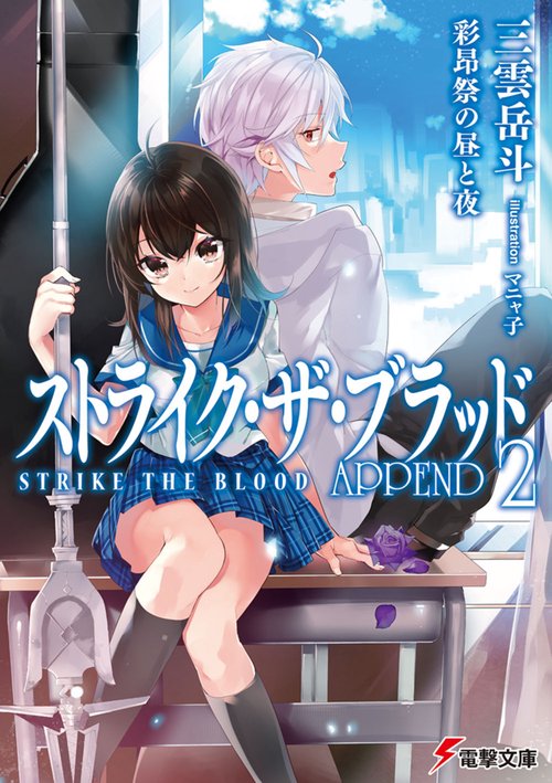 ストライク・ザ・ブラッド　APPEND２ 彩昂祭の昼と夜