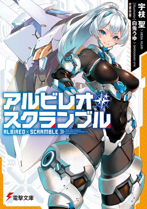 アルビレオ・スクランブル