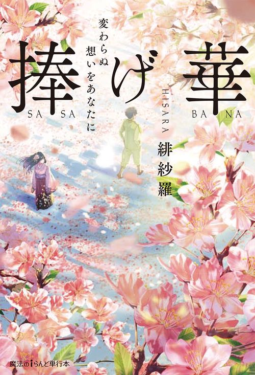 捧げ華 変わらぬ想いをあなたに