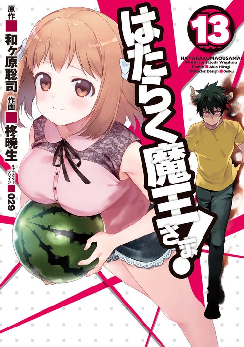 はたらく魔王さま!（１３）