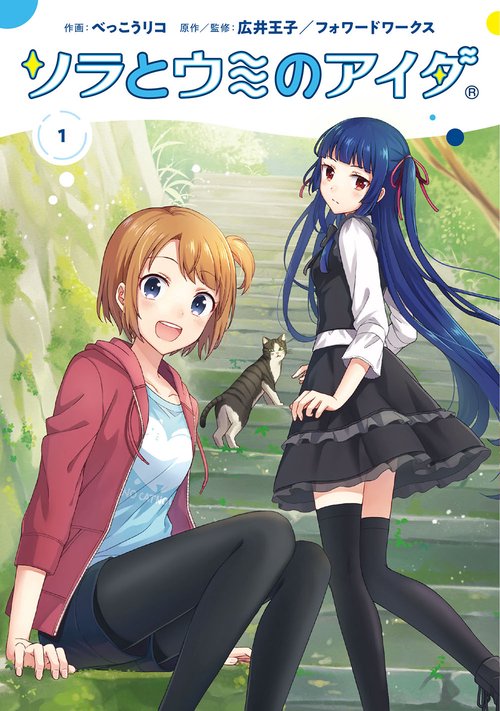 ソラとウミのアイダ 1