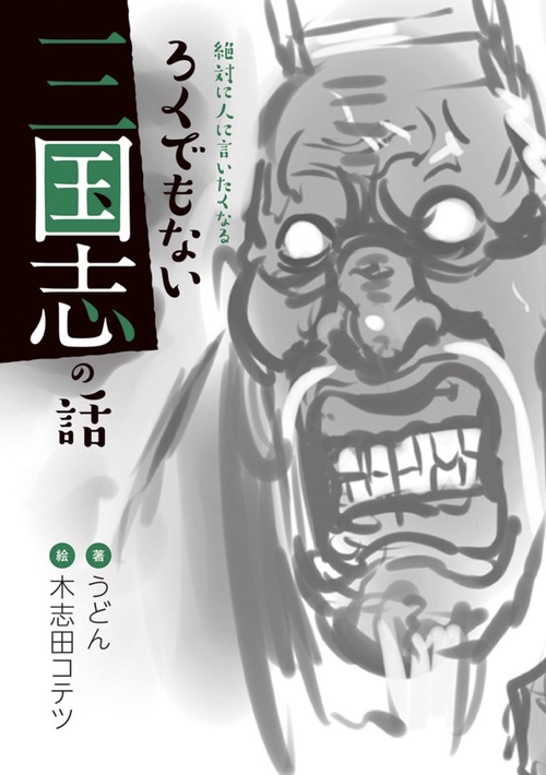 絶対に人に言いたくなる　ろくでもない　三国志の話