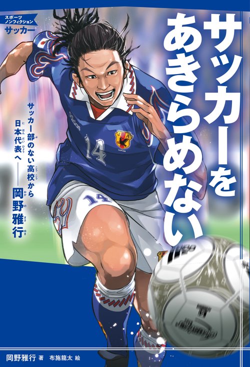 サッカーをあきらめない サッカー部のない高校から日本代表へ-岡野雅行