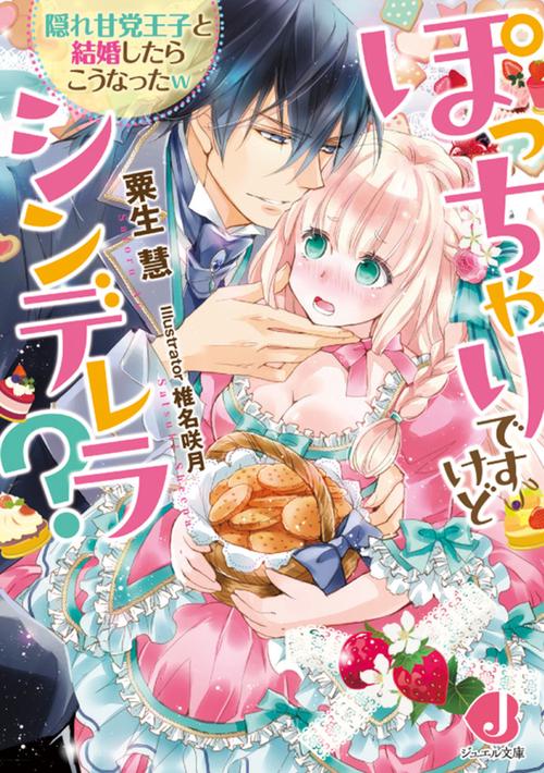 ぽっちゃりですけどシンデレラ？ 隠れ甘党王子と結婚したらこうなったw