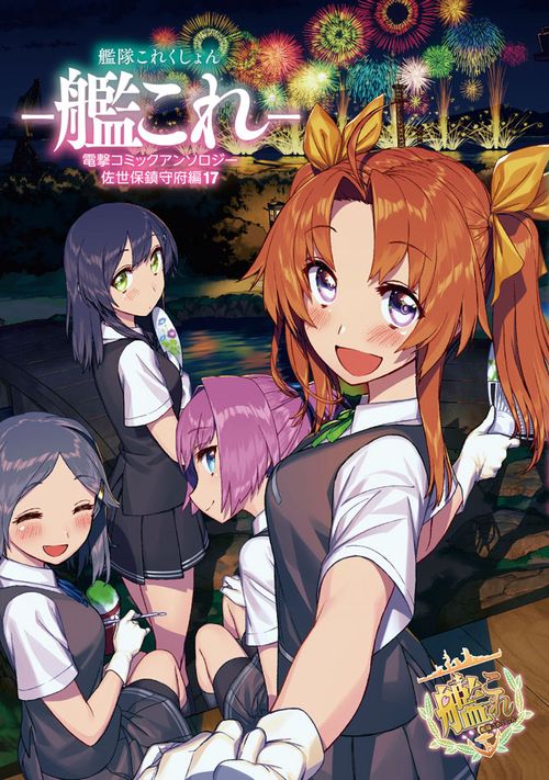 艦隊これくしょん　-艦これ- 電撃コミックアンソロジー　佐世保鎮守府編17