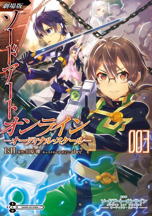 劇場版ソードアート・オンライン-オーディナル・スケール- 003