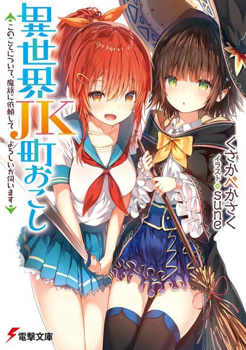 異世界JK町おこし このことについて、魔族に依頼してよろしいか伺います