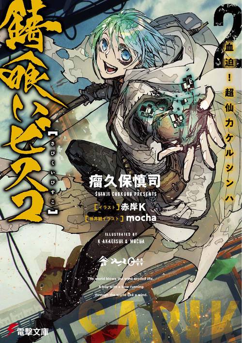 錆喰いビスコ２ 血迫！超仙力ケルシンハ