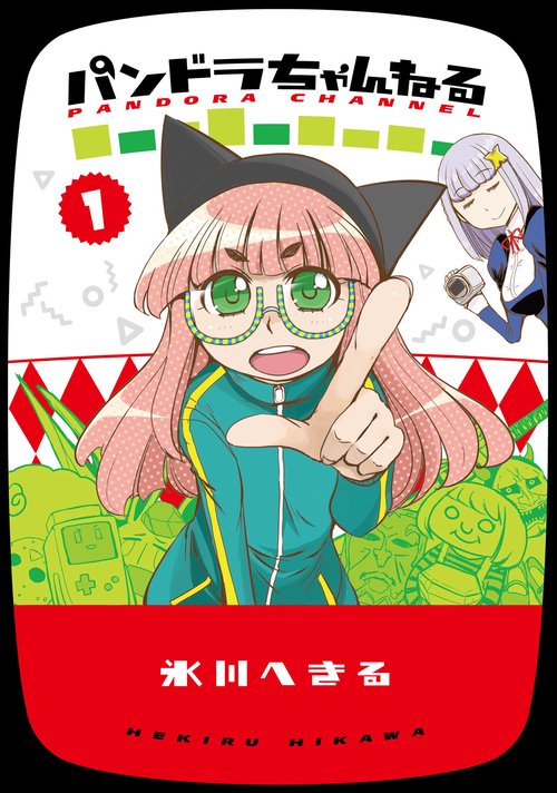 パンドラちゃんねる（１）