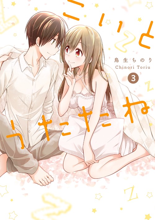 こいとうたたね 3