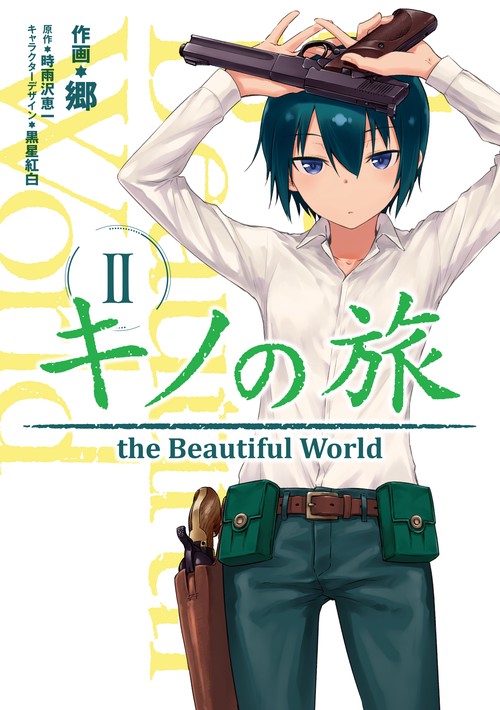キノの旅 the Beautiful World 2