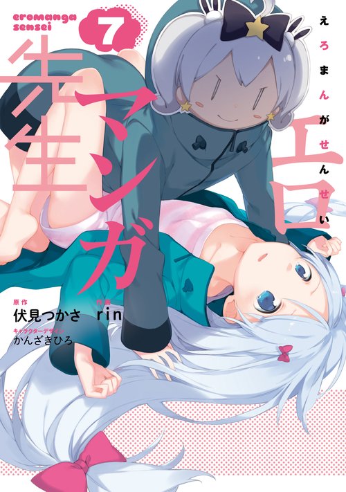エロマンガ先生（７）