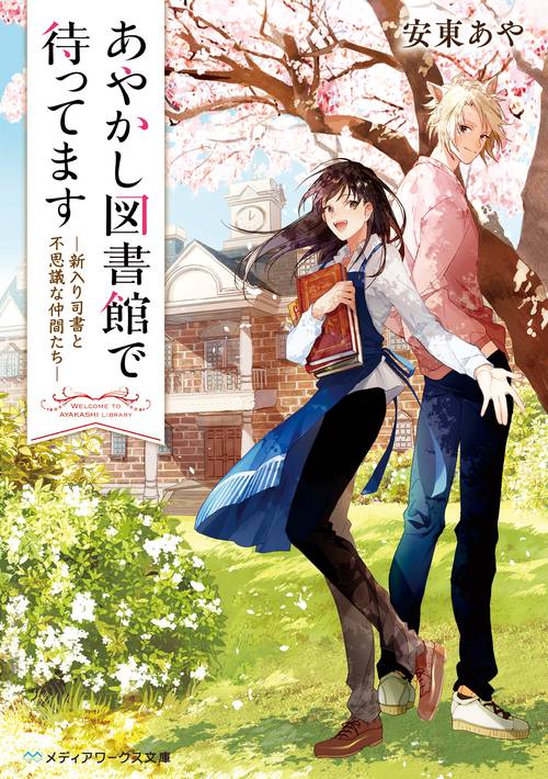 あやかし図書館で待ってます 新入り司書と不思議な仲間たち