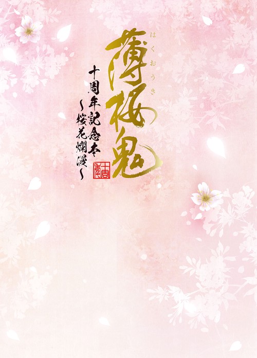 薄桜鬼　十周年記念本 桜花爛漫