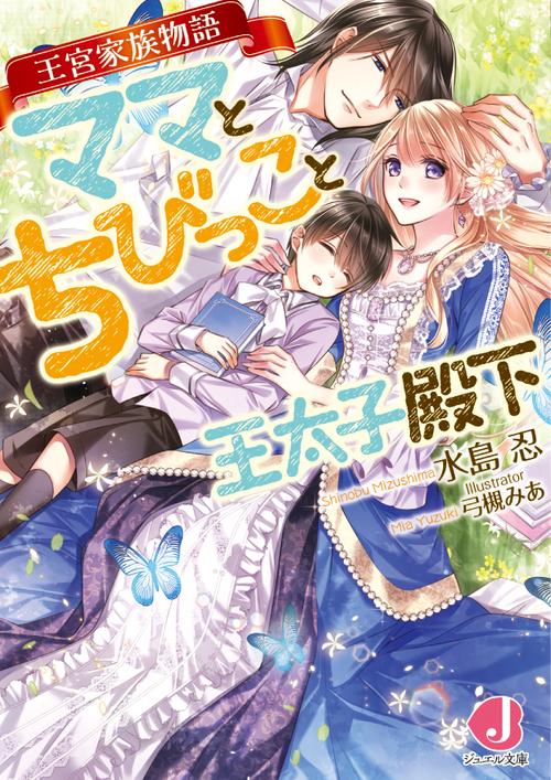 ママとちびっこと王太子殿下 王宮家族物語