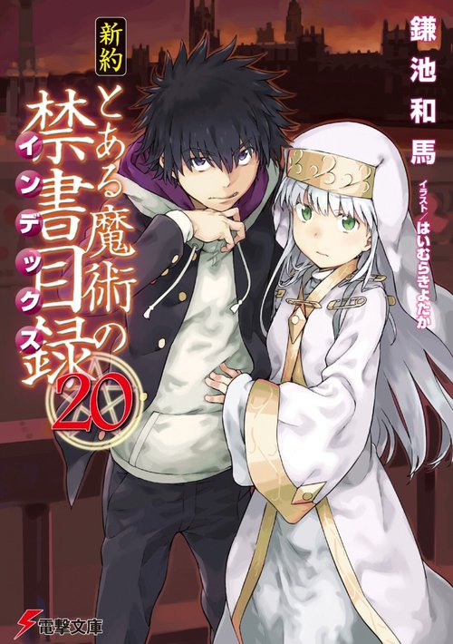 新約　とある魔術の禁書目録（２０）