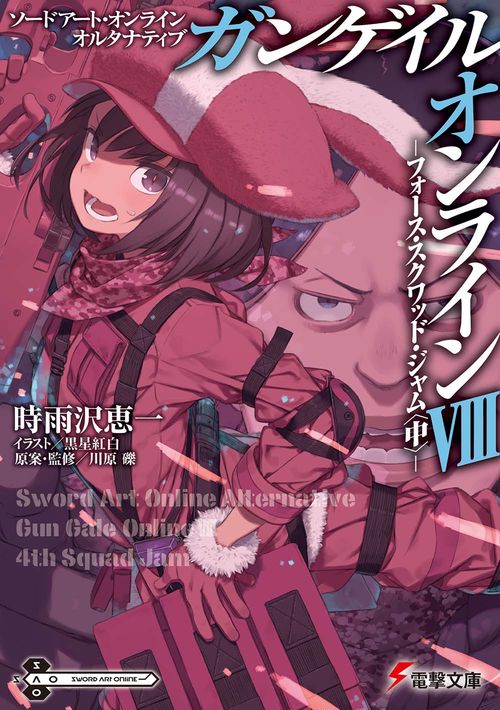 ソードアート・オンライン　オルタナティブ ガンゲイル・オンラインVIII フォース・スクワッド・ジャム〈中〉