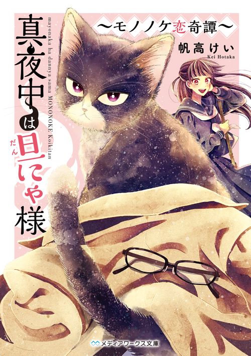 真夜中は旦にゃ様 モノノケ恋奇譚