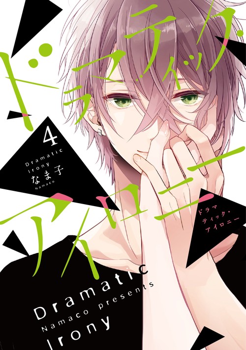 ドラマティック・アイロニー４