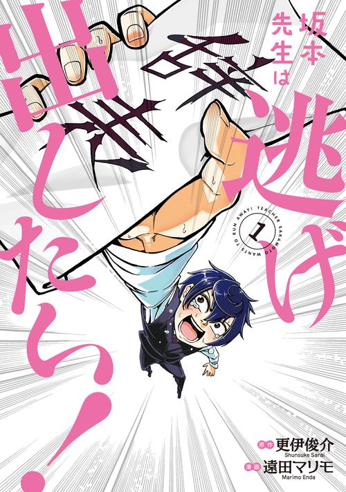 坂本先生は逃げ出したい! 1