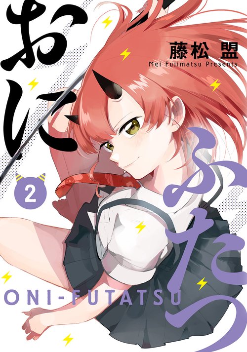 おにふたつ 2