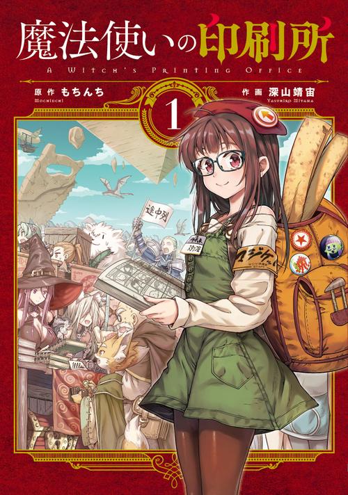 魔法使いの印刷所 （１）