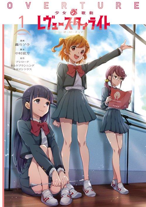 少女☆歌劇レヴュースタァライトオーバーチュア 1