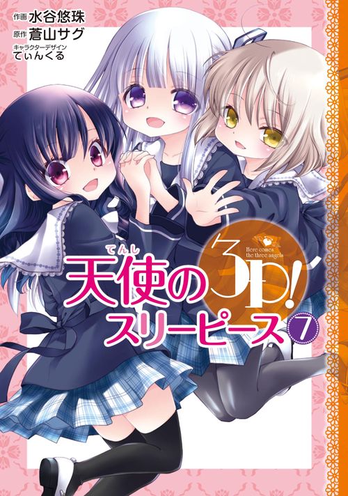 天使の３Ｐ!（７）