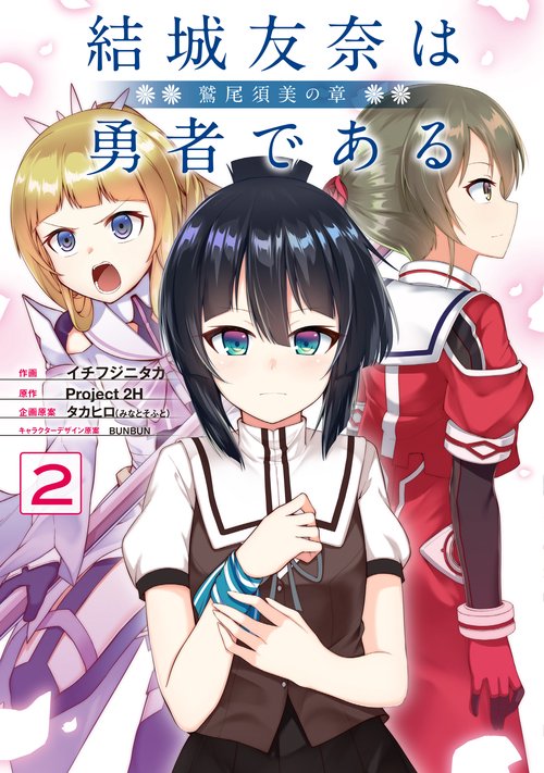 結城友奈は勇者である -鷲尾須美の章-（２）
