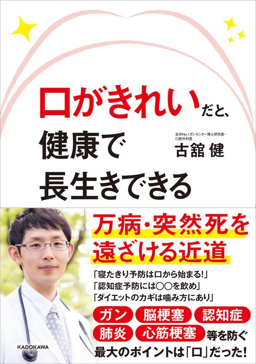 口がきれいだと、健康で長生きできる 万病・突然死を遠ざける近道