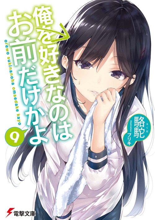 俺を好きなのはお前だけかよ（９）