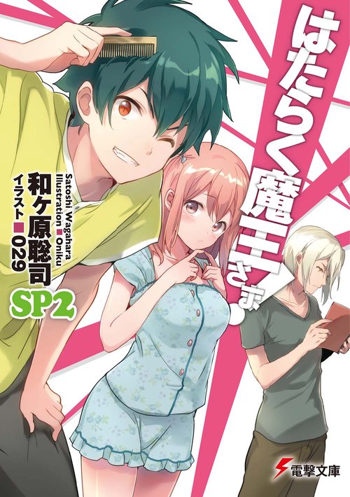 はたらく魔王さま！SP２