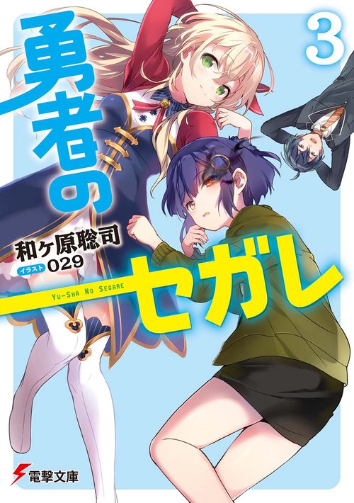 勇者のセガレ３