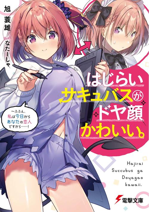 はじらいサキュバスがドヤ顔かわいい。 〜ふふん、私は今日からあなたの恋人ですから……!