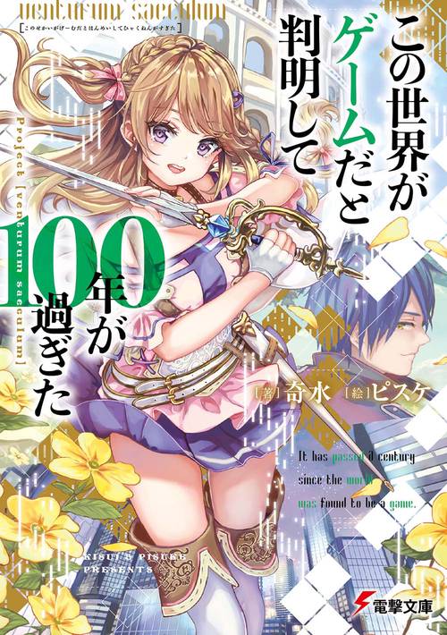 この世界がゲームだと判明して１００年が過ぎた Project【venturum saeculum】
