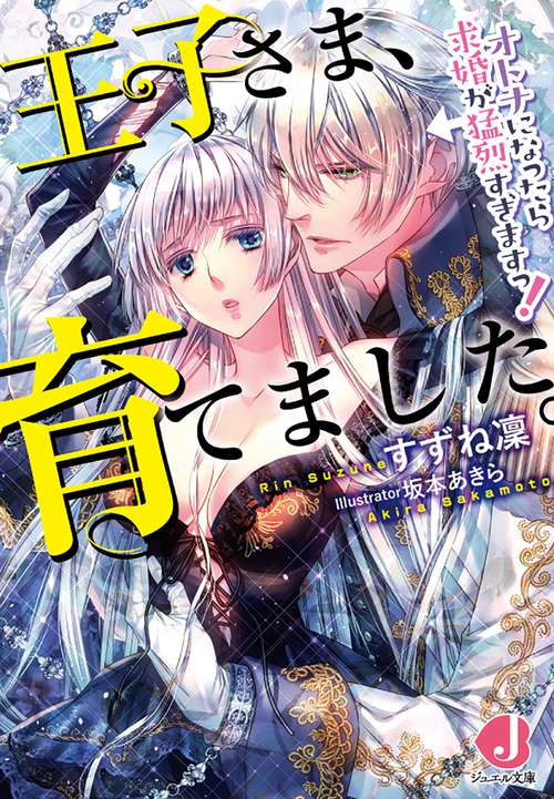 王子さま、育てました。 オトナになったら求婚が猛烈すぎますっ!
