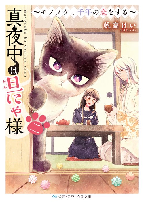 真夜中は旦にゃ様　二 モノノケ、千年の恋をする