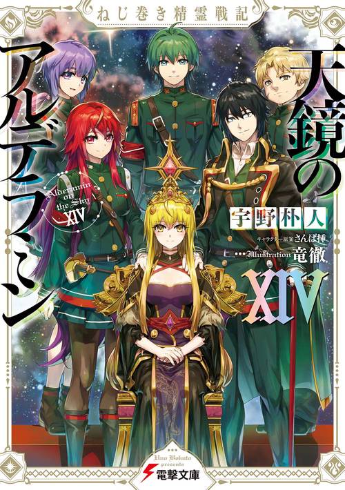 ねじ巻き精霊戦記 天鏡のアルデラミンXIV