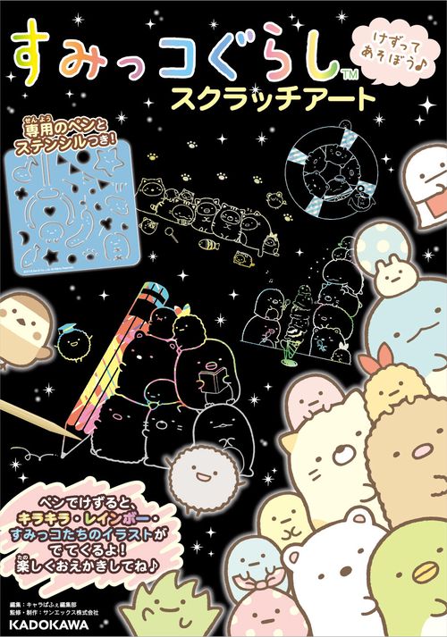 すみっコぐらし スクラッチアート