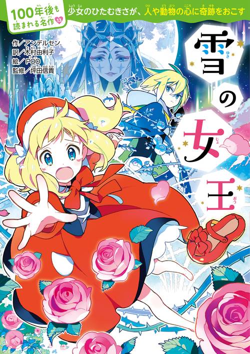 100年後も読まれる名作(13)　雪の女王