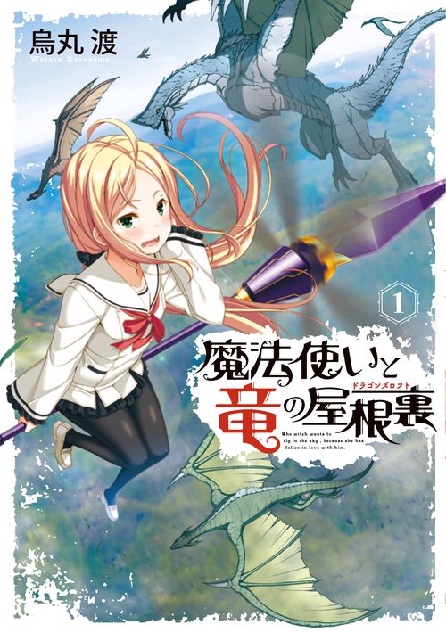 魔法使いと竜の屋根裏(ドラゴンズロフト) 1