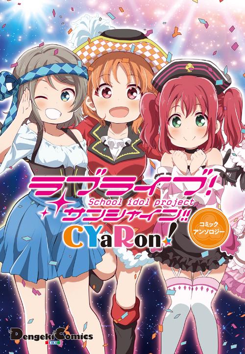 ラブライブ!サンシャイン!!CYaRon!コミックアンソロジー