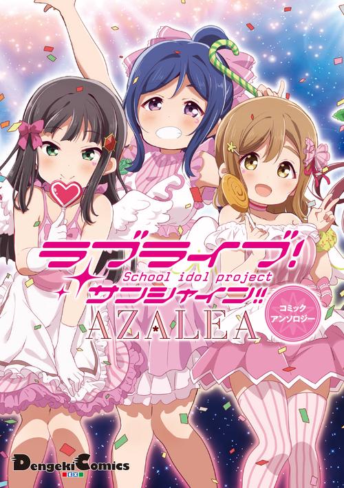 ラブライブ!サンシャイン!!AZALEAコミックアンソロジー